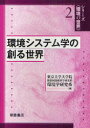 【エントリーでポイント10倍 11/14 10:00〜11/21 9:59】【新品】【本】環境システム学の創る世界 東京大学大学院新領域