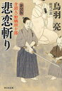【新品】【本】悲恋斬り 時代小説 新装版 鳥羽亮/著