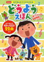 【新品】【本】おてほんのうたがながれるどうようえほん 新装版