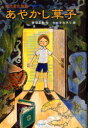 【新品】【本】現代変化物語あやかし草子 那須正幹/作 タカタカヲリ/絵