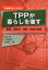 【新品】【本】TPPが暮らしを壊す 雇用、食生活、保険・医療の危機 1時間でよくわかる 森島賢/著 小林綏枝/著 山岡淳一郎/著