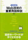【新品】【本】Web技術の重要用語解説 図解満載 渡辺将人/著