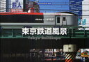 【新品】【本】東京鉄道風景 一城楓汰/写真