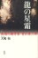 【新品】【本】龍の星霜 異端の劇作家青江舜二郎 大嶋拓/著 1,620円