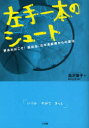 【新品】左手一本のシュート 夢あればこそ!脳出血、右半身麻痺からの復活 小学館 島沢優子/著