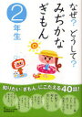 【新品】【本】なぜ?どうして?みぢかなぎもん 2年生 丹伊田弓子/監修