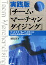 【新品】【本】実践版「チーム・マーチャンダイジング」 やってみて・学んで・分かっ