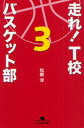 【新品】【本】走れ!T校バスケット部 3 松崎洋/〔著〕