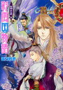 【新品】【本】彩雲国物語 紫闇の玉座 下 雪乃紗衣/〔著〕