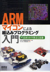 【新品】【本】【2500円以上購入で送料無料】ARMマイコンによる組込みプログラミング入門　ロボットで学ぶC言語　ロボット実習教材研究会／監修　ヴイストン株式会社／編