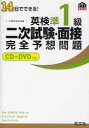 【新品】英検準1級二次試験・面接完全予想問題 14日でできる! 文部科学省後援 旺文社 0