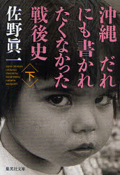 【新品】【本】沖縄だれにも書かれたくなかった戦後史　下　佐野眞一/著...:dorama:11051879