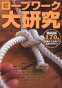 【新品】【本】ロープワーク大研究 図解総数170点直筆のイラストでわかりやすい 国方成一/著