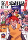【中古】【古本】狂乱家族日記 番外その9 エンターブレイン 日日日/著【文庫 ティーンズ・ファンタジー ファミ通文庫】