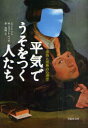 【新品】【本】平気でうそをつく人たち　虚偽と邪悪の心理学　M・スコット・ペック/著　森英明/訳