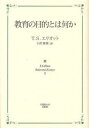 【新品】【本】教育の目的とは何か T.S.Eliot Sel...