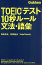 【新品】【本】【2500円以上購入で送料無料】TOEICテスト10秒ルール文法・語彙　塚田幸光/著　高橋...