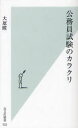 【新品】【本】公務員試験のカラクリ 大原瞠/著