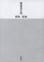 【新品】【本】菊畑茂久馬:戦後/絵画 菊畑茂久馬/作 福岡市美術館/企画・監修 長崎県美術館/企画・監修 山口洋三/執筆 野中明/執筆 吉田暁子/執筆 富井玲子/訳