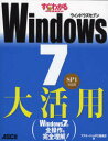 【新品】【本】すぐわかるSUPER Windows7大活用 SP1対応版 アスキードットPC編集部/編