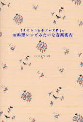 【新品】【本】「タワレコ女子ジャズ部」のお料理レシピみたいな音楽案内　タワレコ女子ジャズ部/著