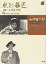 【新品】【本】小津安二郎名作映画集10+10 09 山内静夫/監修