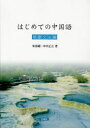 【新品】【本】はじめての中国語 基礎文法編 朱春躍/著 中川正之/著