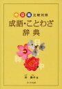 【新品】【本】成語・ことわざ辞典 中日韓比較対照 朴美子/著