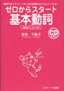 【新品】【本】ゼロからスタート基本動詞 動詞70のコアイメージをつかめば英語力がぐんとアップする! 重要度ランキング付 妻鳥千鶴子/著