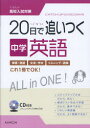 【新品】【本】20日で追いつく中学英語