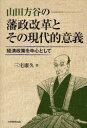 【新品】【本】山田方谷の藩政改革とその現代的意義 経済政策を中心として 三宅康久/著