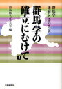 【新品】【本】群馬学の確立にむけて 群馬学連続シンポジウム 4 群馬県立女子大学/編