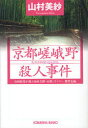 【新品】【本】【2500円以上購入で送料無料】京都嵯峨野殺人事件 山村紅葉が選ぶ山村美紗「京都ミ...