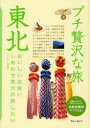 【新品】【本】プチ贅沢な旅 3