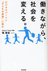 【新品】【本】働きながら、社会を変える。　ビジネスパーソン「子どもの貧困」に挑む　慎泰俊/…...:dorama:11068876