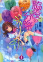 【新品】【本】脇役の分際 猫田蘭/〔著〕 このみ來/イラスト