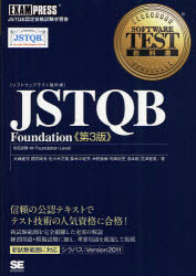 【新品】【本】〈ソフトウェアテスト教科書〉JSTQB　Foundation　JSTQB認定資格試験学習書　大西建児/著　勝亦匡秀/著　佐々木方規/著　鈴木三紀夫/著　中野直樹/著　町田欣史/著　湯本剛/著　吉澤智美/著