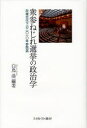 【新品】【本】衆参ねじれ選挙の政治学 政権交代下の2010年参院選 白鳥浩/編著