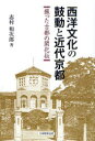 【新品】【本】西洋文化の鼓動と近代京都 蘇った古都の開化伝 志村和次郎/著