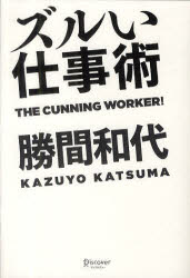 【新品】【2500円以上購入で送料無料】【新品】【本】【2500円以上購入で送料無料】ズルい仕事術　勝間和代/〔著〕
