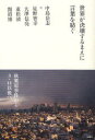 【新品】【本】世界が決壊するまえに言葉を紡ぐ 中島岳志対談集 中島岳志/著 星野智幸/著 大澤信亮/著 重松清/著 開沼博/著