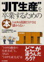 【新品】【本】“JIT生産”を卒業するための本 トヨタの真似だけでは儲からない 中小企業診断協会生産革新フォーラム/編著