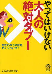 【新品】【本】やってはいけない大人の絶対タブー　あなたのその言動、ちょっと待った!　人生の達人研究会/編