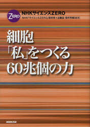 【新品】【本】【2500円以上購入で送料無料】細胞「私」をつくる60兆個の力　NHK「サイエンスZERO...