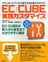 【新品】【本】EC|CUBE実践カスタマイズ ダウンロードファイルで即できる必須カスタ