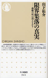 【新品】【本】限界集落の真実　過疎の村は消えるか?　山下祐介/著