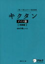 【新品】【本】キクタンドイツ語 聞いて覚えるドイツ語単語帳 初級編 岡村りら/著