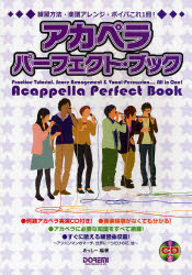 【新品】【本】アカペラパーフェクト・ブック　練習方法・楽譜アレンジ・ボイパこれ1冊!　あっしー/編著