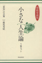 【新品】【本】【感動愛蔵版】小さな人生論　5巻セット　藤尾秀昭/著