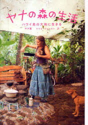 【新品】【本】【2500円以上購入で送料無料】ヤナの森の生活　ハワイ島の大地に生きる　ヤナ／著　ケイコ・フォレスト／訳